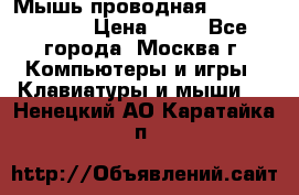 Мышь проводная Logitech B110 › Цена ­ 50 - Все города, Москва г. Компьютеры и игры » Клавиатуры и мыши   . Ненецкий АО,Каратайка п.